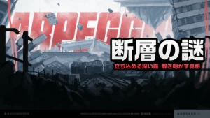 【悲報】何で断層まだ残ってんの？