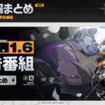 【画像】ver1.6ゼンレス予告番組まとめwwwwwwwww