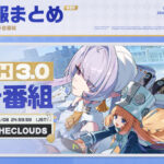 【朗報】ver3.0予告番組のまとめｗｗｗｗｗｗｗｗ